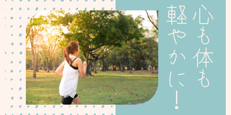 心も体も軽やかに！